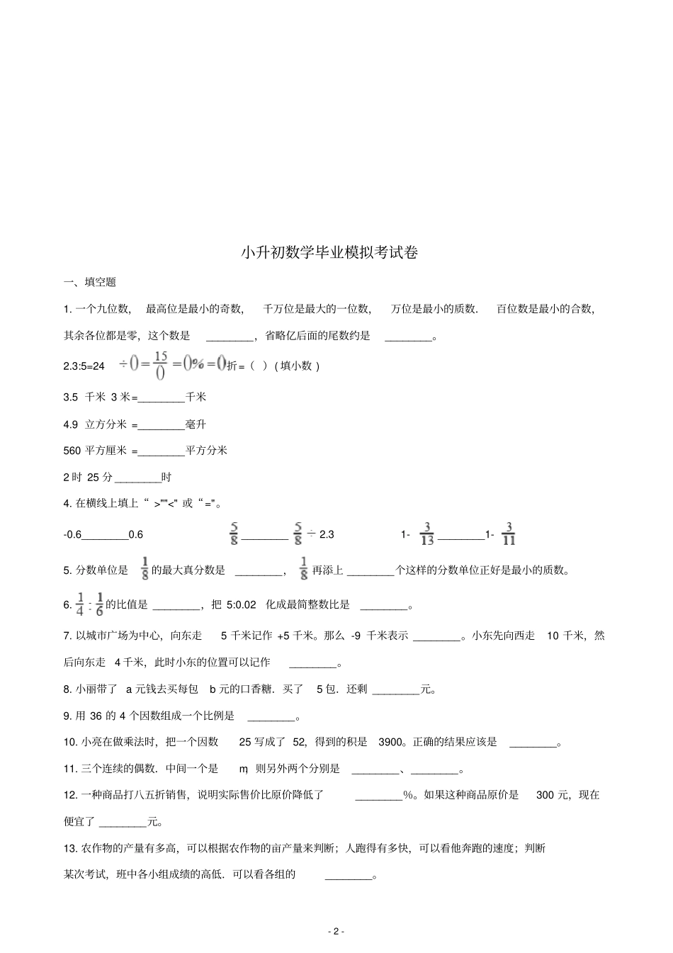 强烈推荐2020年小升初数学模拟真题合集101_第2页