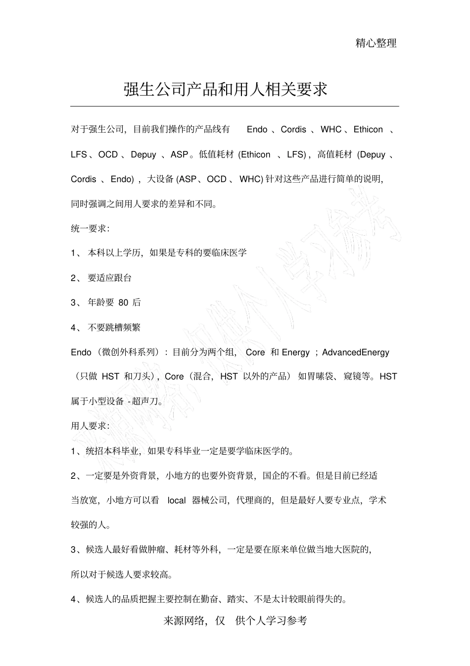 强生公司产品和用人相关要求_第1页