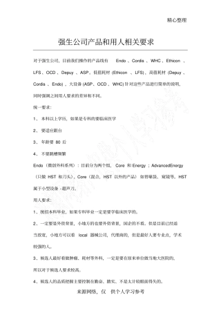 强生公司产品和用人相关要求