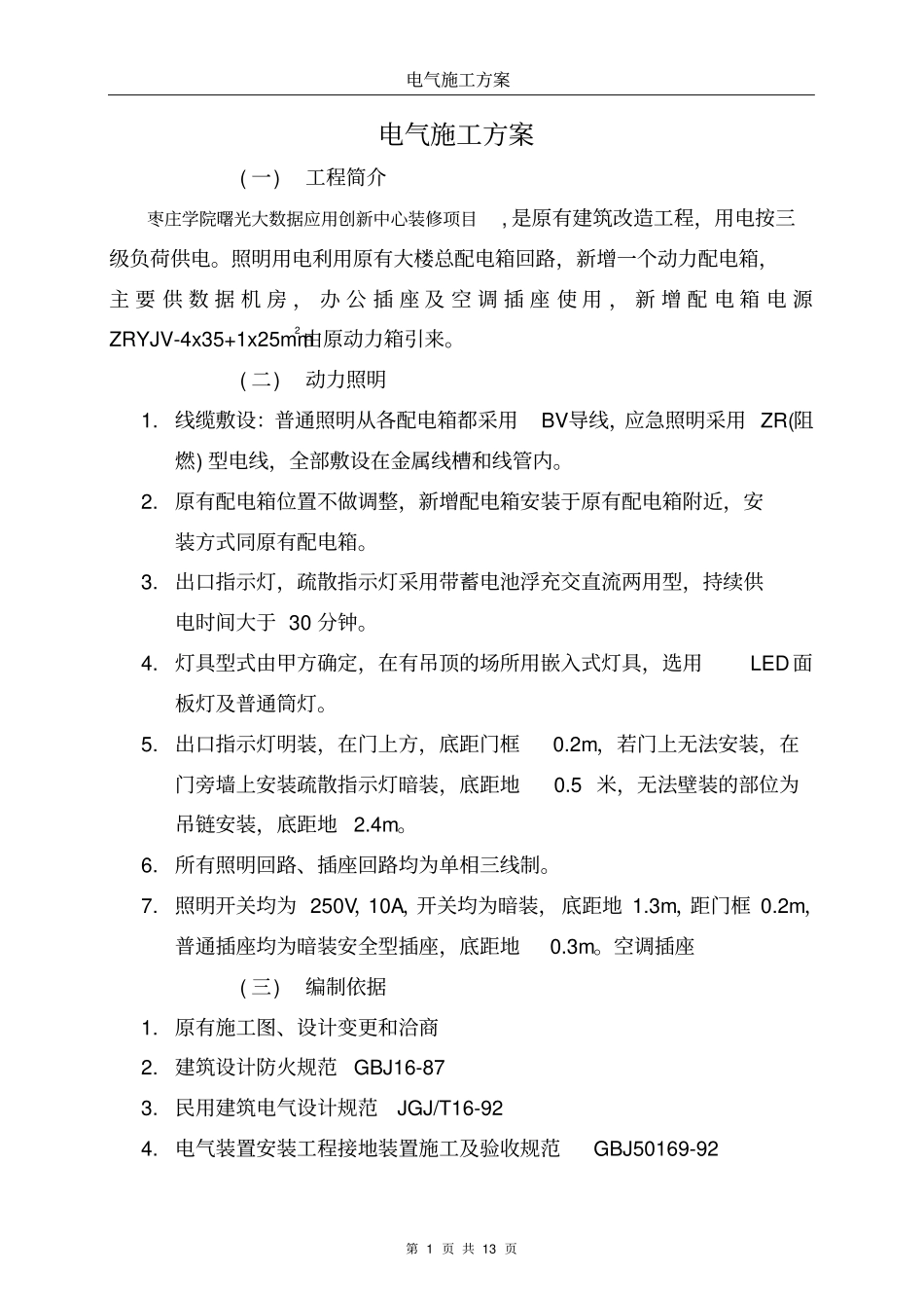 强电安装施工实施方案_第1页