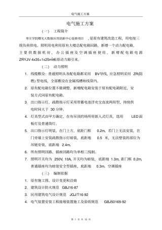 强电安装施工实施方案