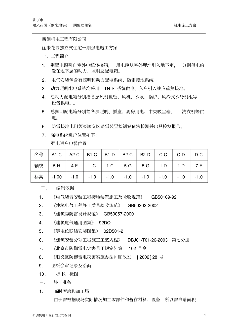 强电工程施工实施方案_第1页