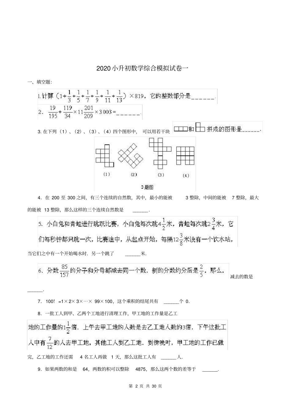强烈推荐2020小升初数学名校真题卷含答案_第2页