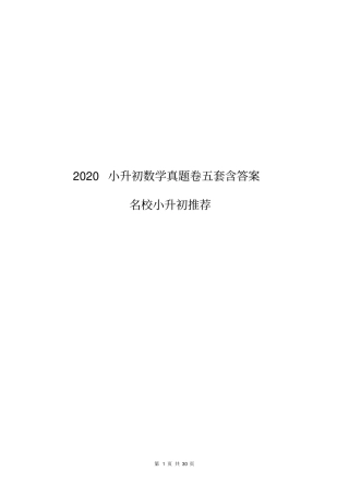强烈推荐2020小升初数学名校真题卷含答案