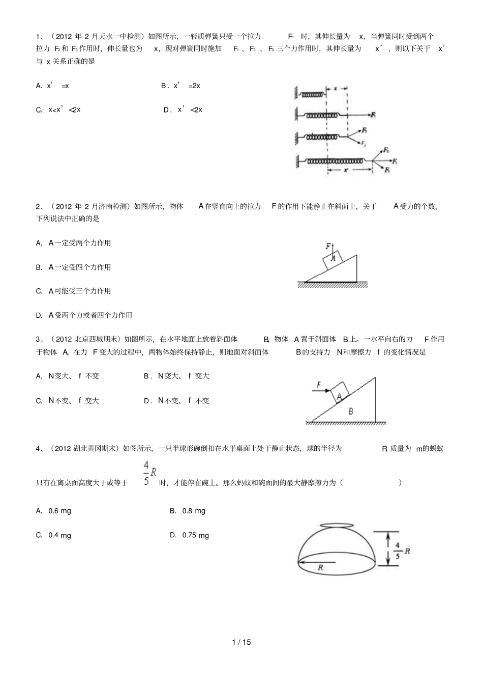强烈推荐高中物理必修一重力弹力摩擦力试题和标准答案_第1页
