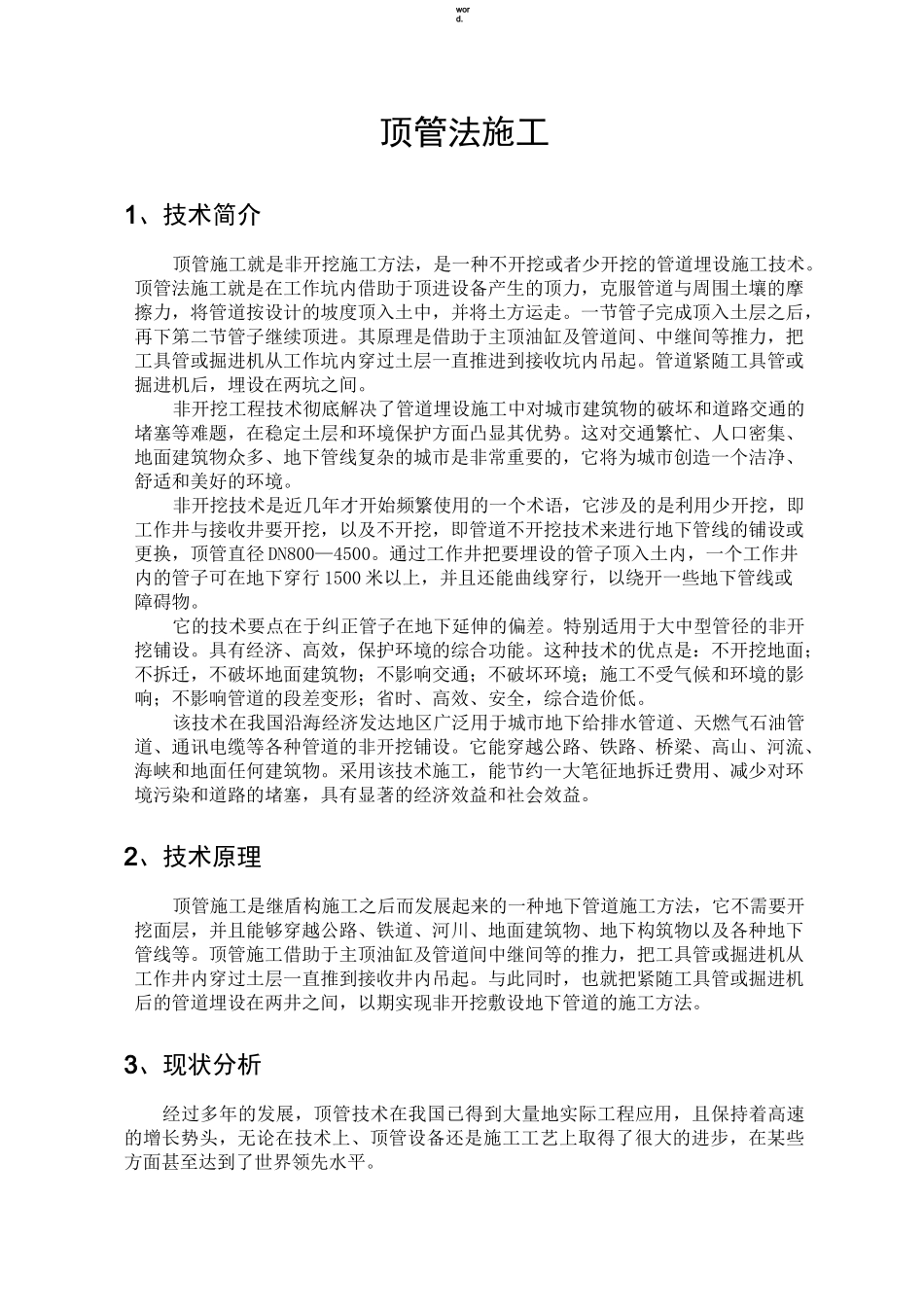 顶管法施工技术(新、选)_第1页