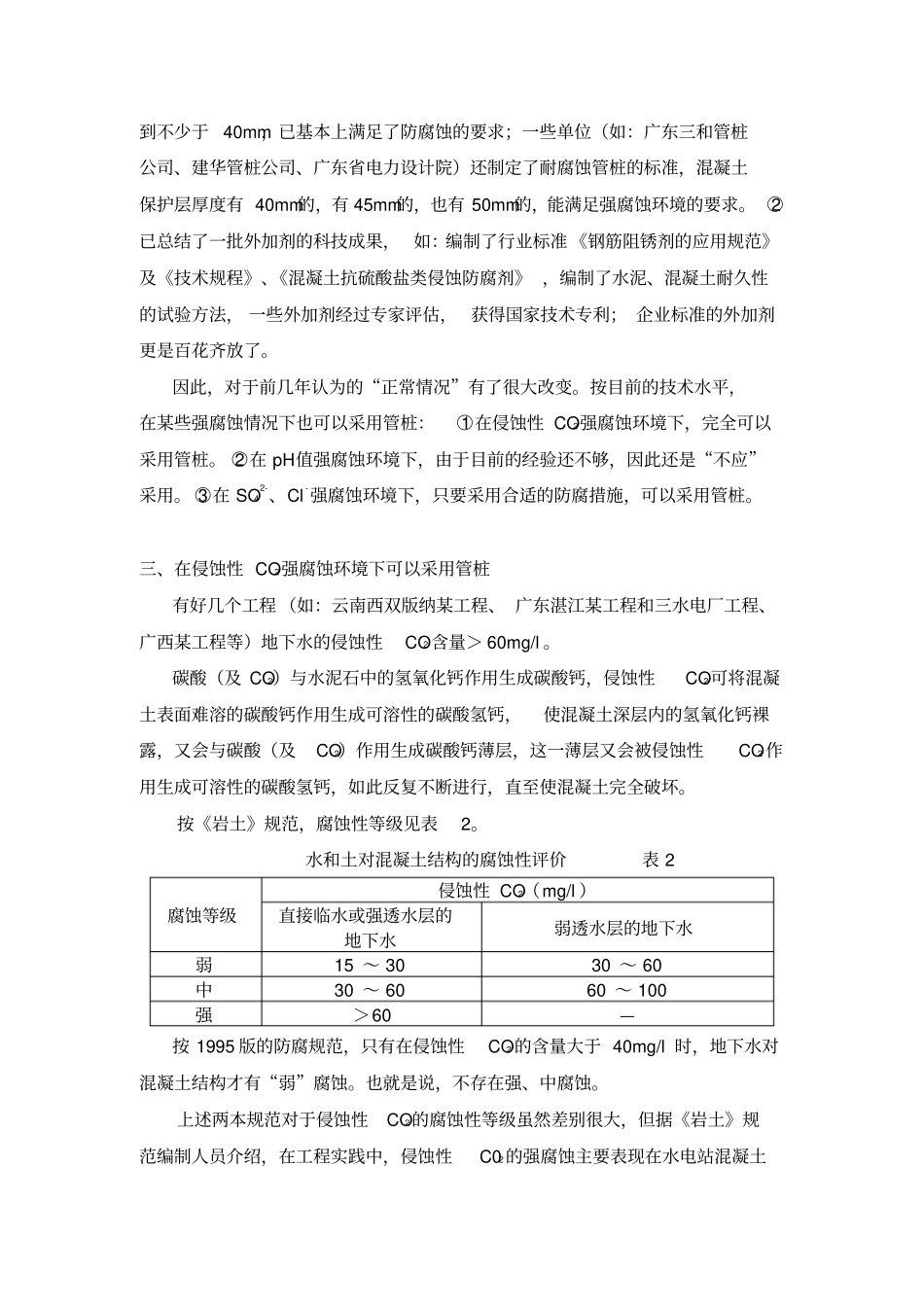强腐蚀环境下能否采用管桩_第2页
