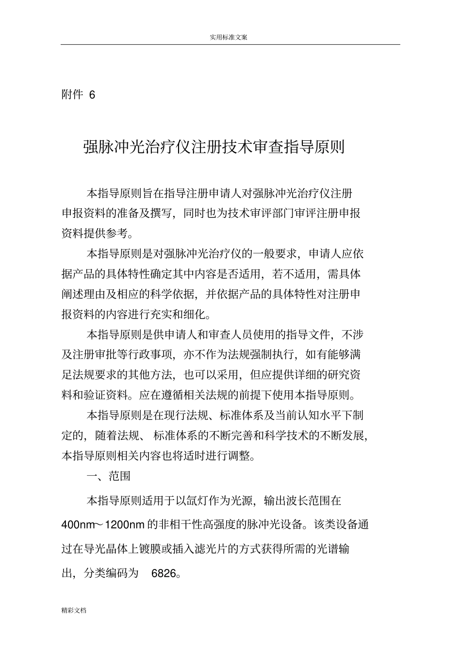 强脉冲光治疗仪技术审查指导原则1_第1页