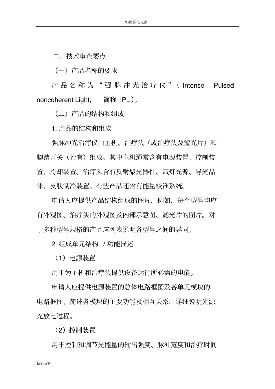 强脉冲光治疗仪技术审查指导原则1_第2页