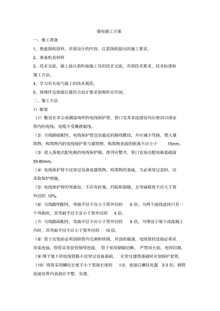 强电施工实施方案