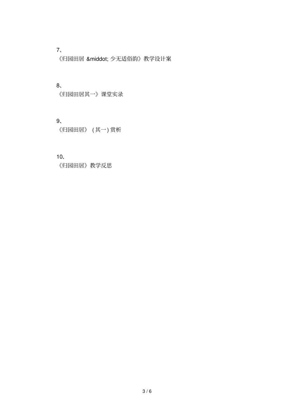 归园田居其一其三比较阅读及答案_第3页