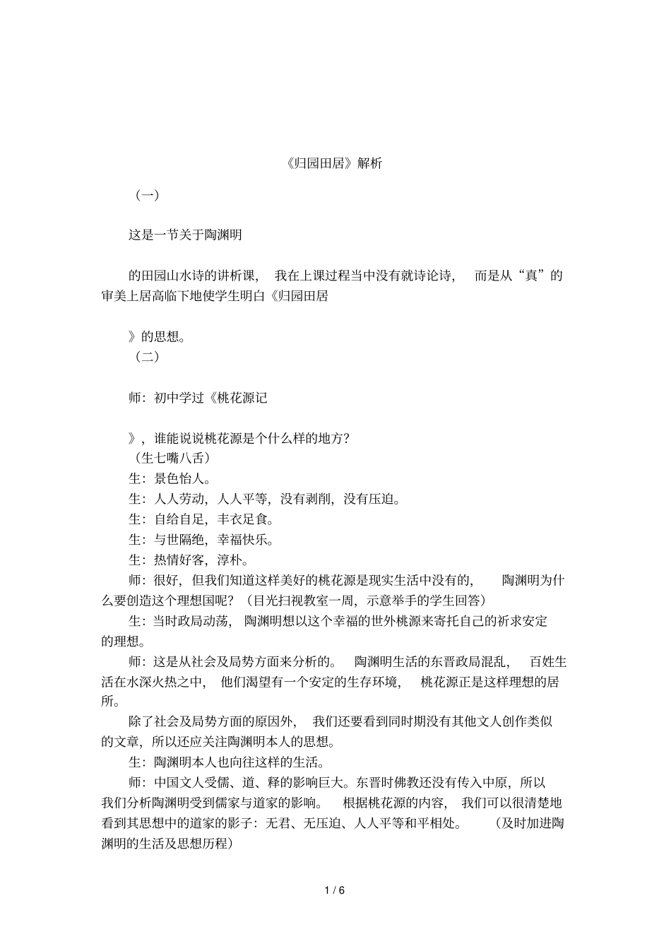 归园田居解析_第1页