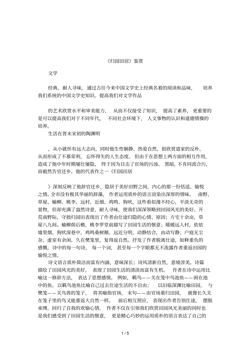 归园田居鉴赏_第1页