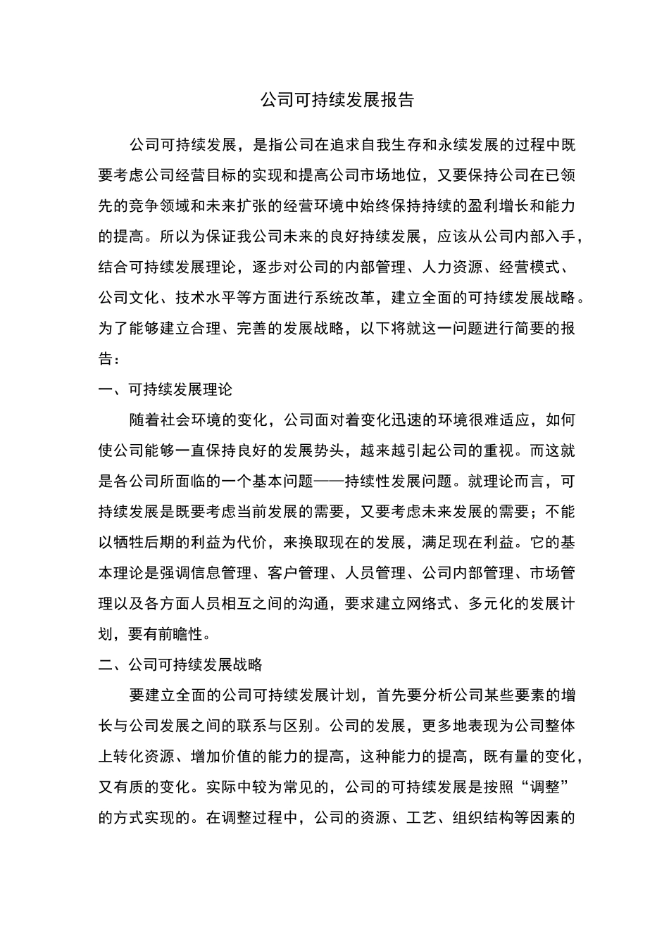 公司可持续发展报告 _第1页