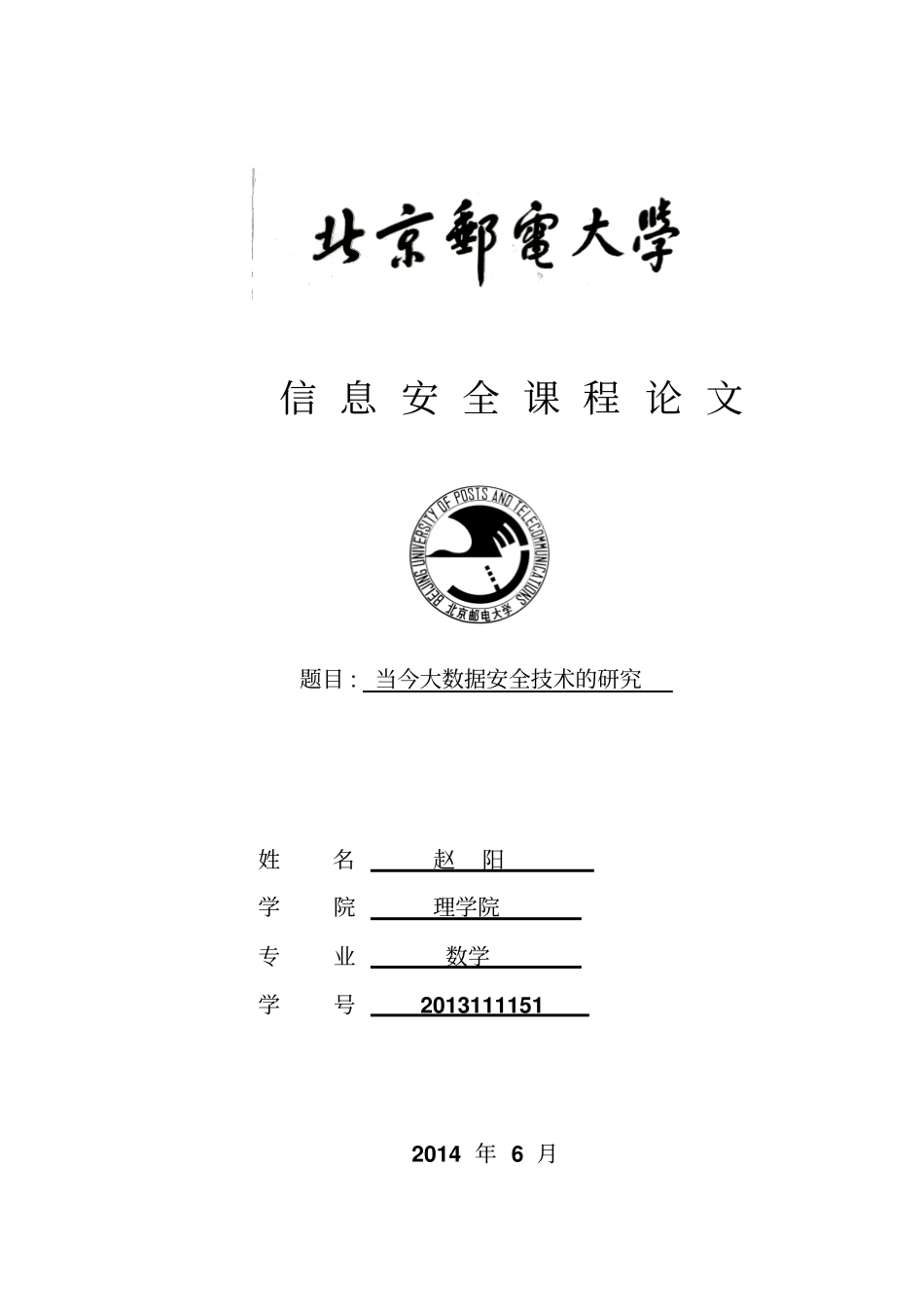 当今大数据安全技术的研究概要_第1页