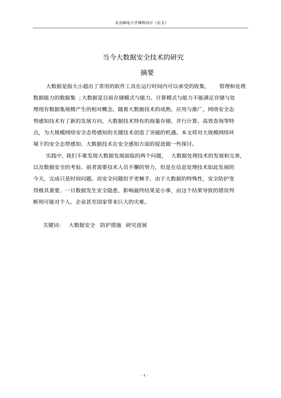 当今大数据安全技术的研究概要_第2页