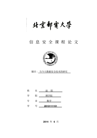 当今大数据安全技术的研究概要