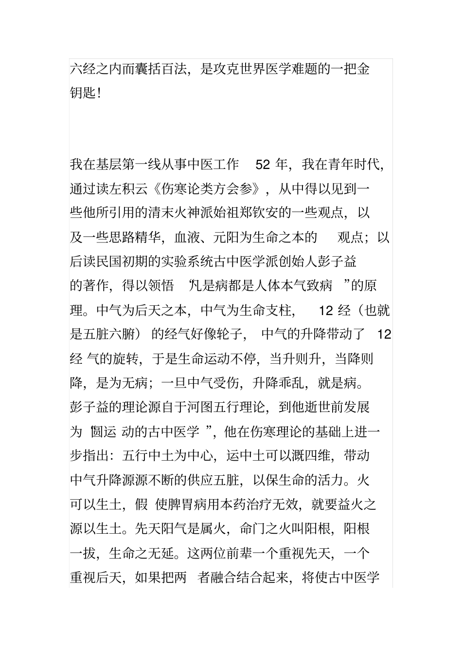 当代中医大师李可先生讲解扶阳学说的运用教材_第3页