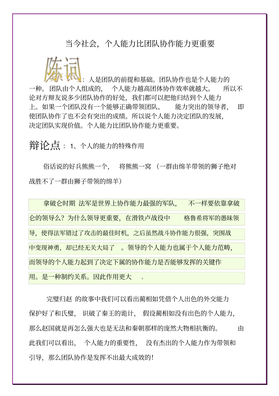 当今社会个人能力比团队协作能力更重要_第1页