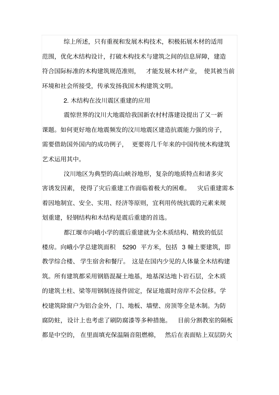 当代中国木构建筑应用面临的挑战与契机_第3页