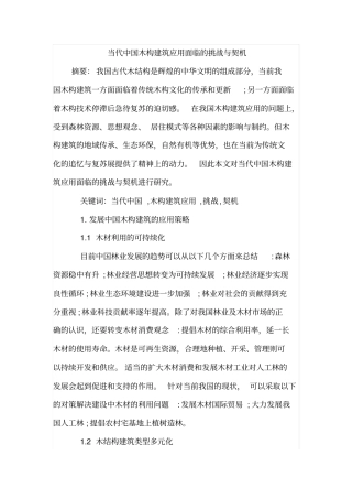 当代中国木构建筑应用面临的挑战与契机
