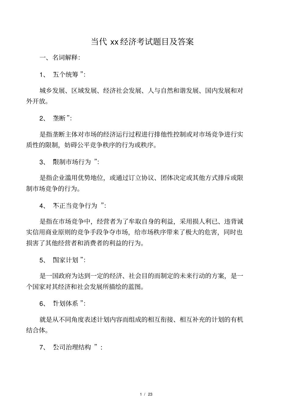 当代中国经济考试题目及答案_第1页