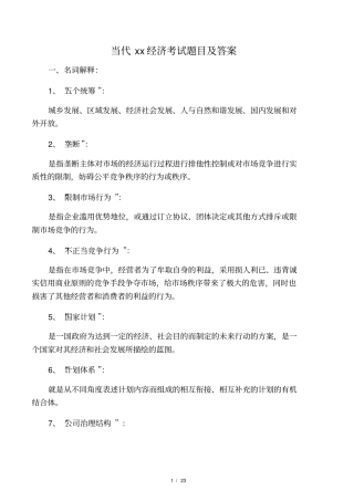 当代中国经济考试题目及答案