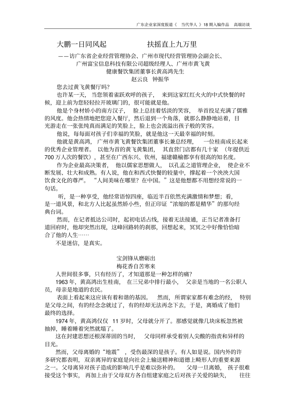 当代华人广州富宝信息科技公司经理人广州黄飞黄餐饮集团董事长黄高鸿大鹏一日同风起扶摇直上九万里_第1页
