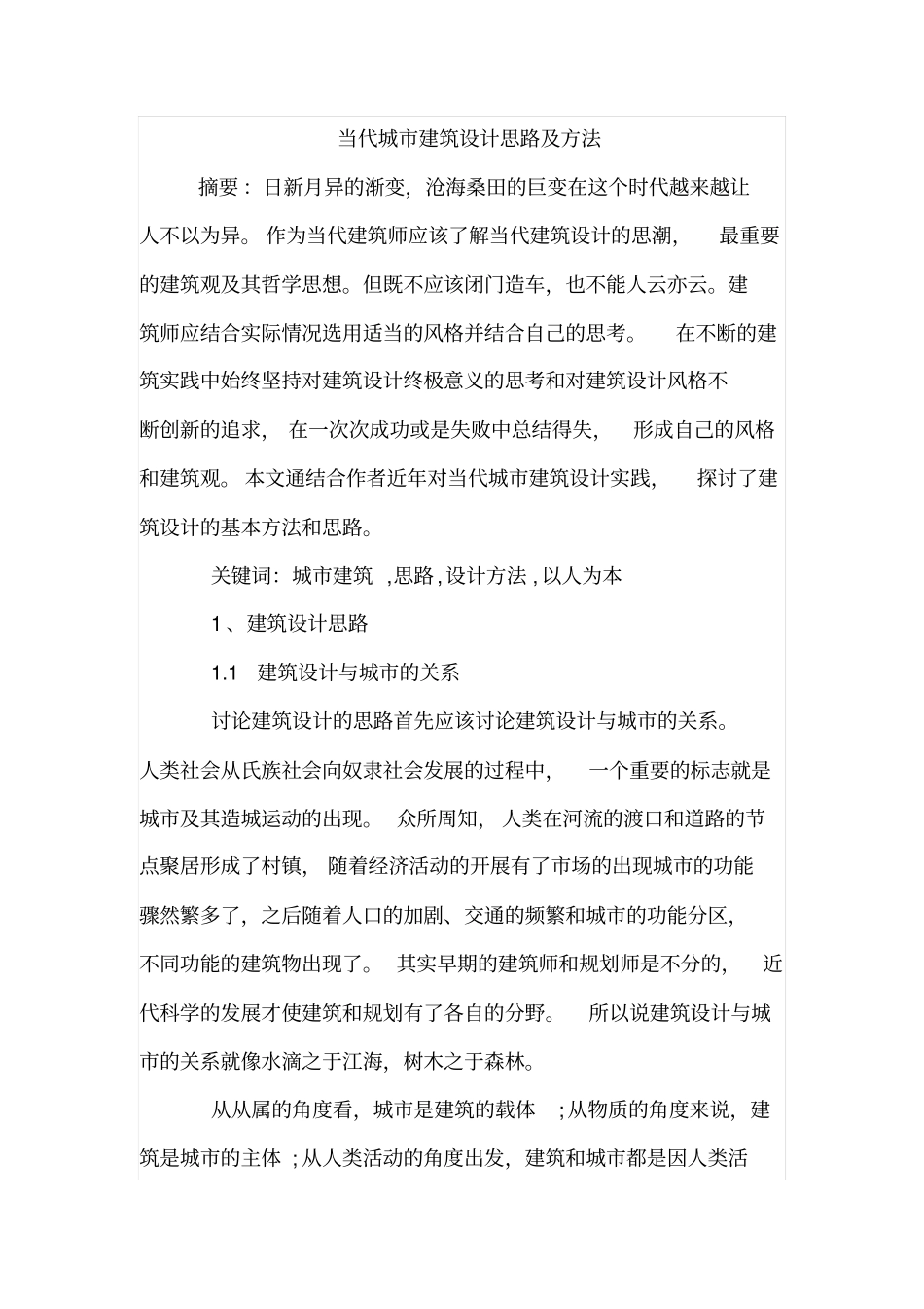 当代城建筑设计思路及方法_第1页