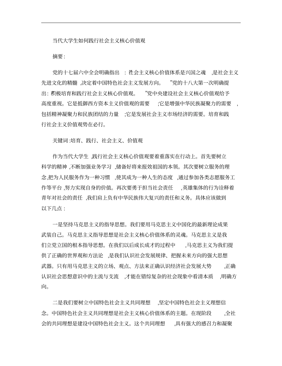 当代大学生如何践行社会主义核心价值观概要_第1页