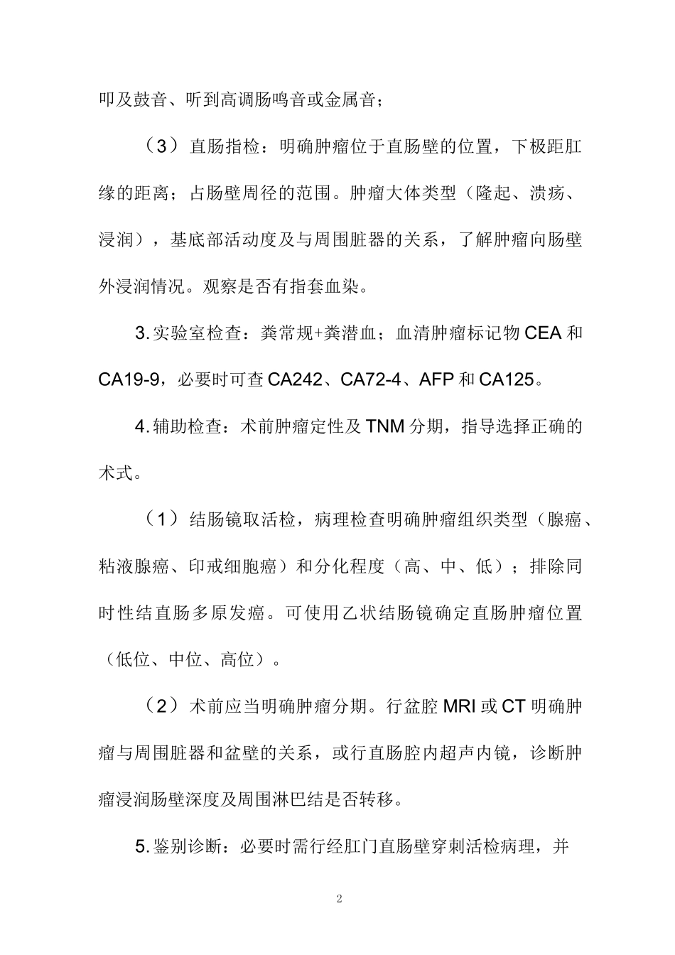 直肠癌化疗临床路径_第2页