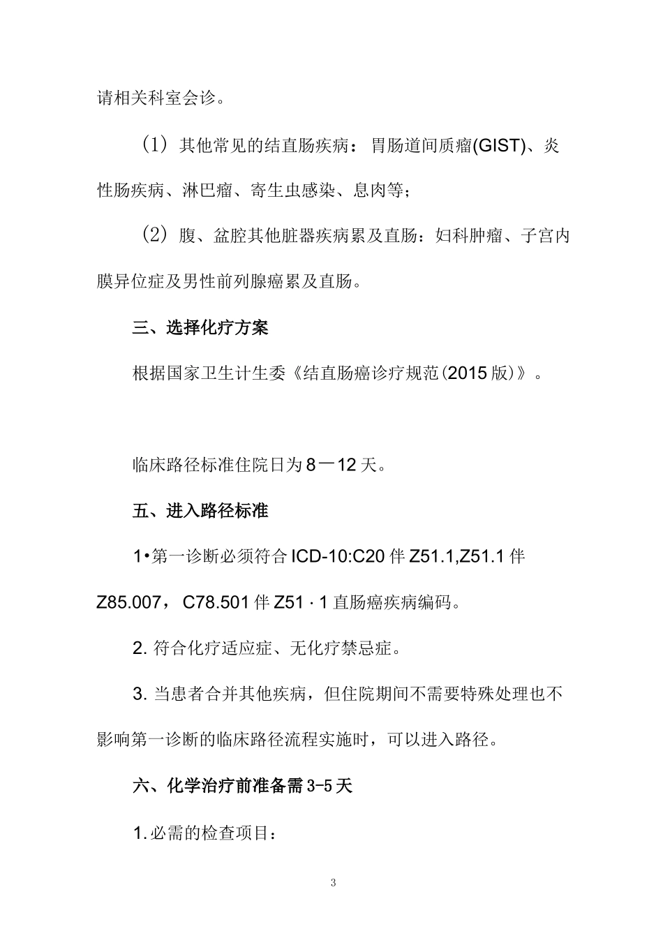 直肠癌化疗临床路径_第3页
