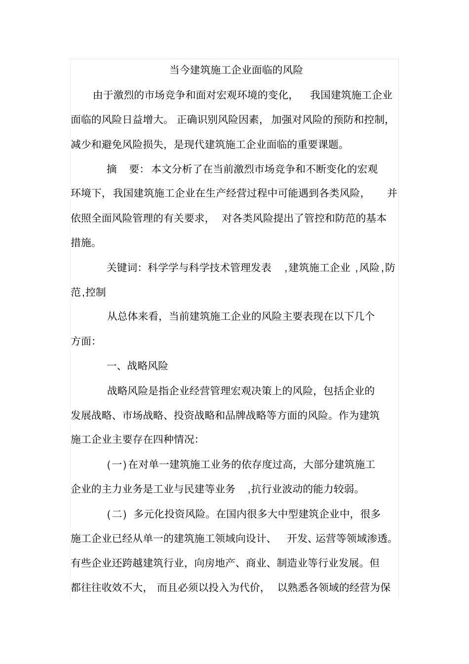 当今建筑施工企业面临的风险_第1页
