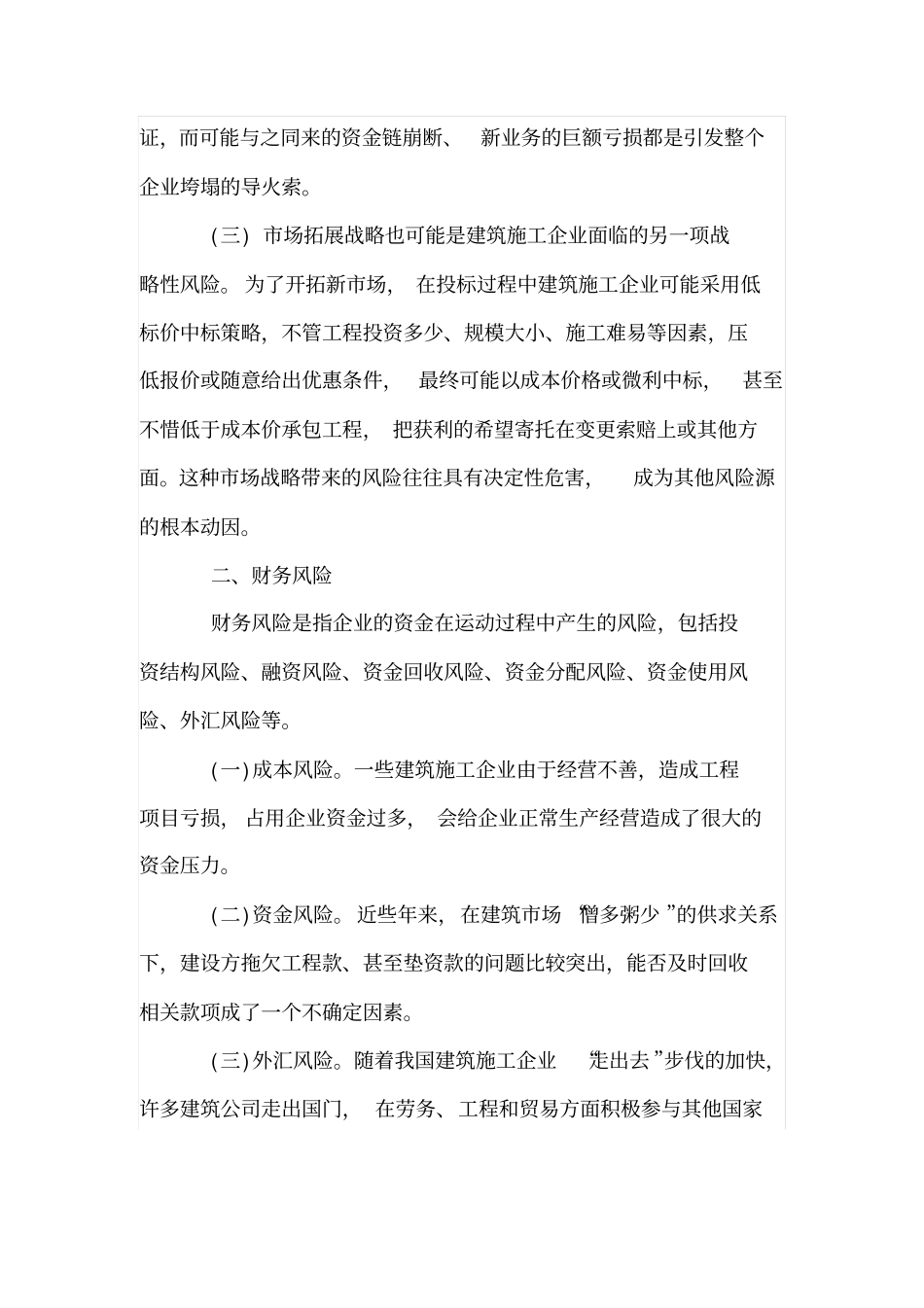 当今建筑施工企业面临的风险_第2页