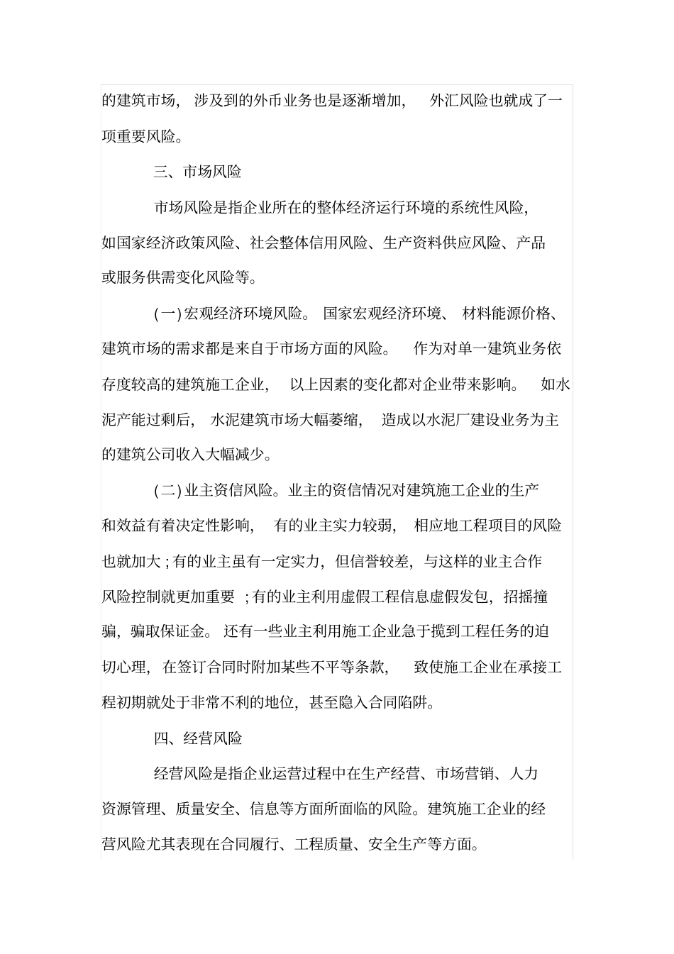 当今建筑施工企业面临的风险_第3页