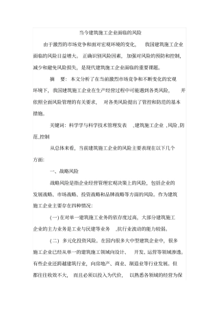 当今建筑施工企业面临的风险