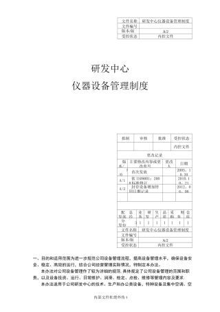 研发中心设备管理制度
