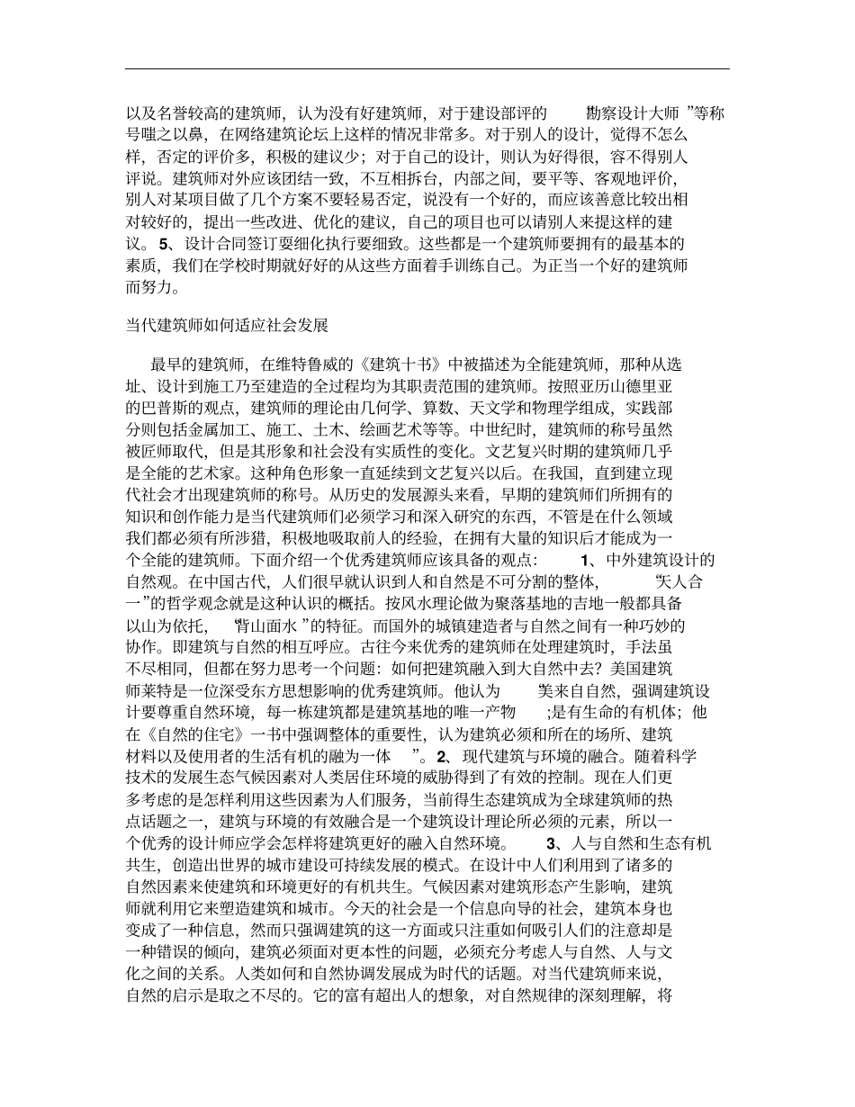 当代建筑师如何适应社会发展需要概要_第2页
