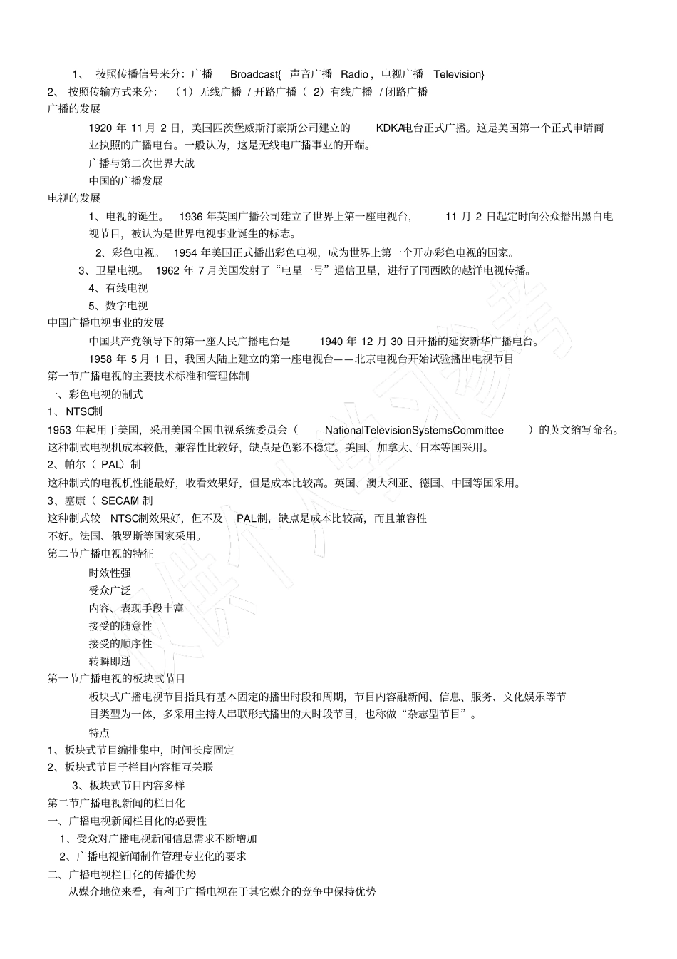 当代广播电视概论第二版复习资料_第1页