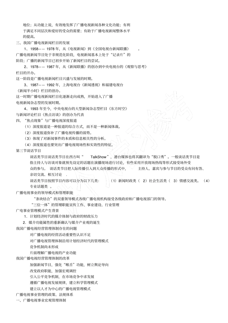 当代广播电视概论第二版复习资料_第2页