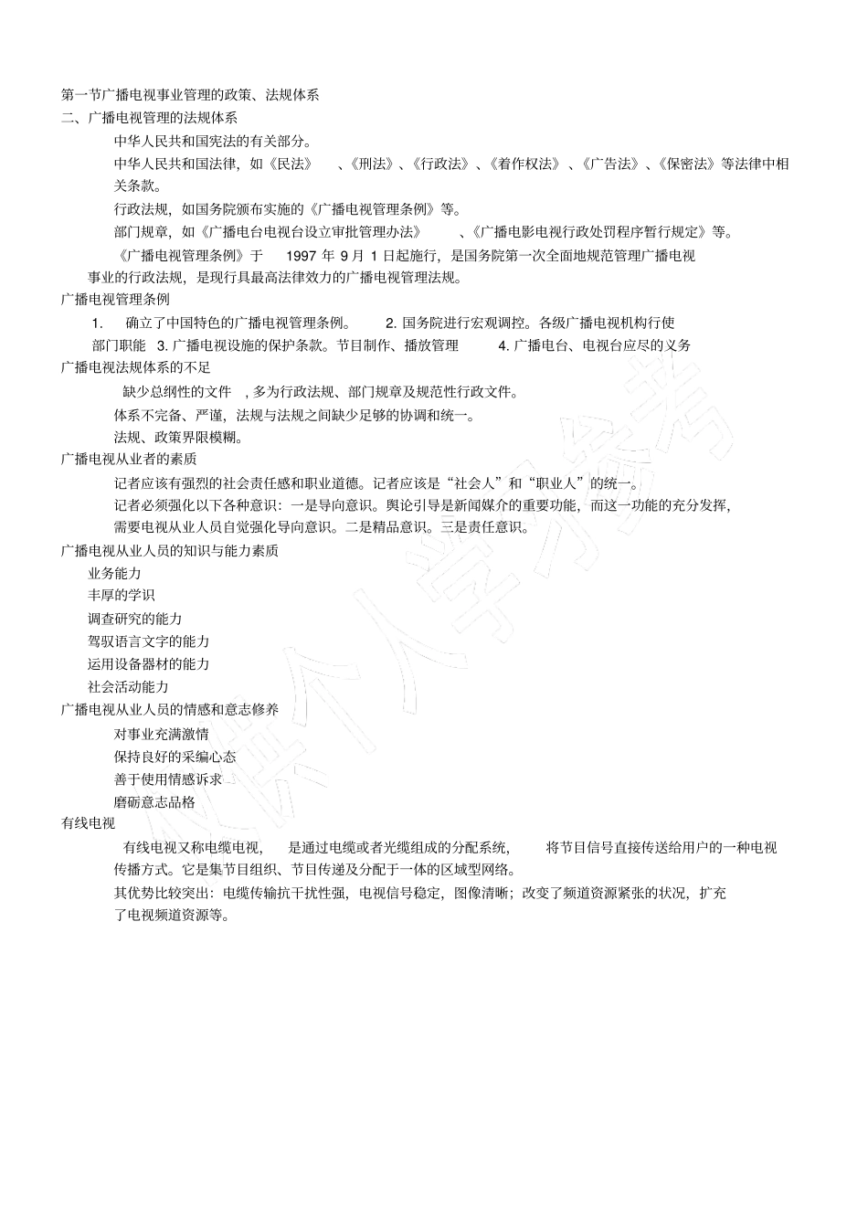 当代广播电视概论第二版复习资料_第3页