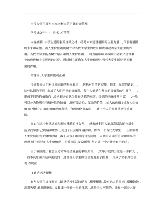 当代大学生面对未来应树立的科学价值观概要