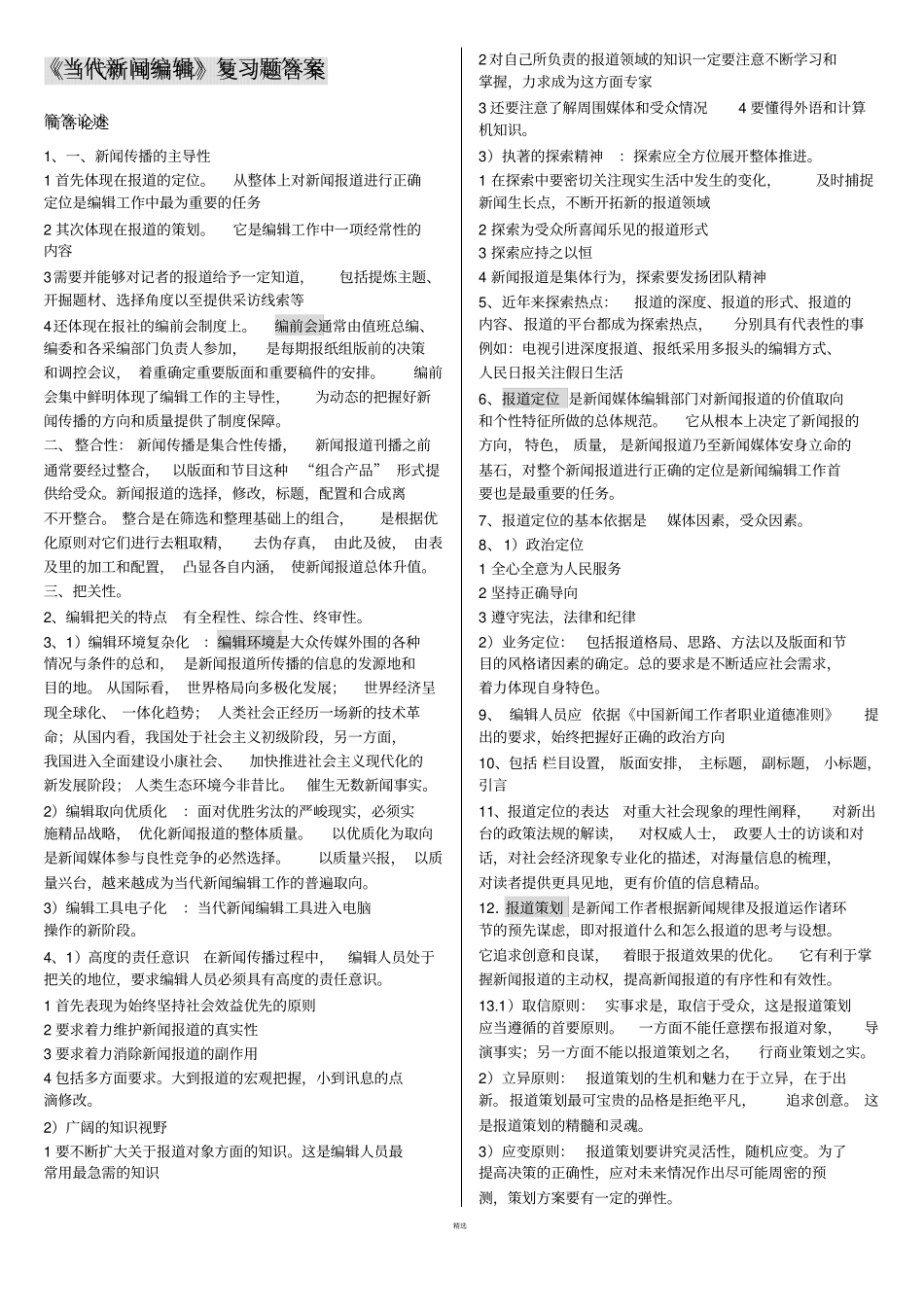 当代新闻编辑-复习题答案_第1页