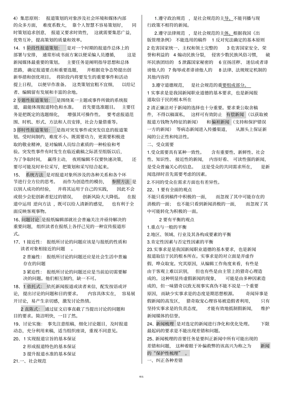 当代新闻编辑-复习题答案_第2页