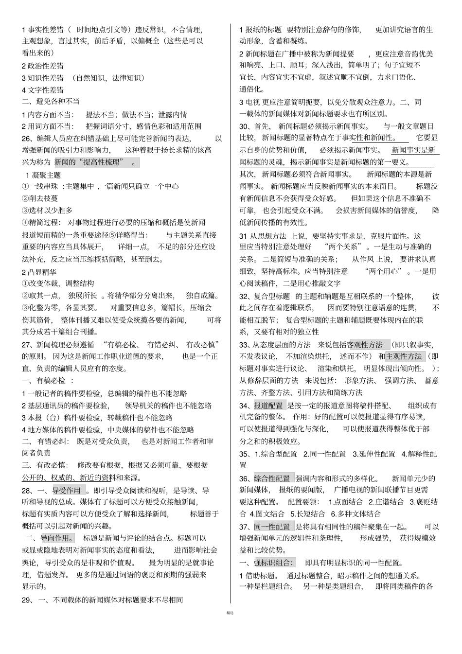 当代新闻编辑-复习题答案_第3页