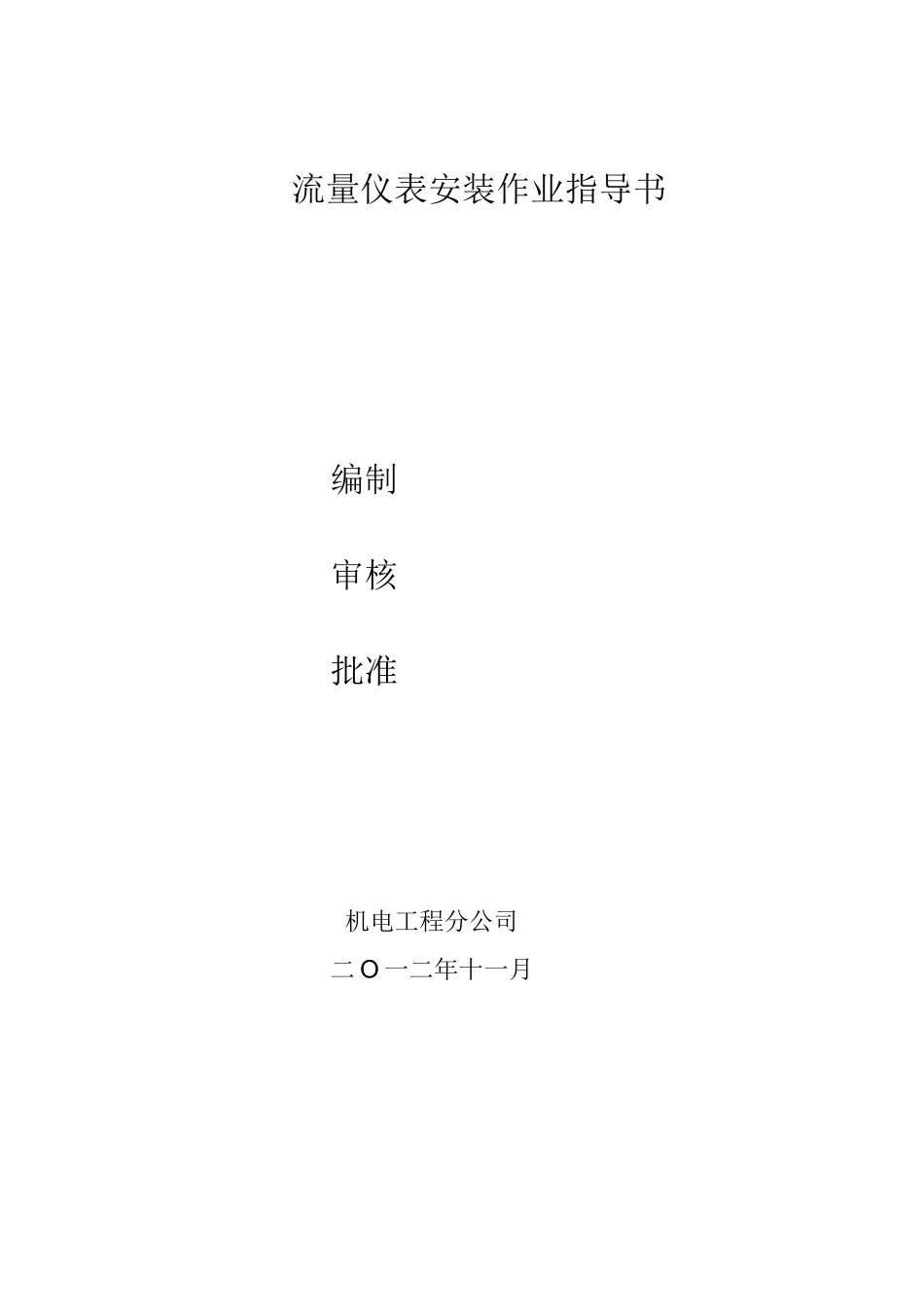 流量仪表安装作业指导书_第1页