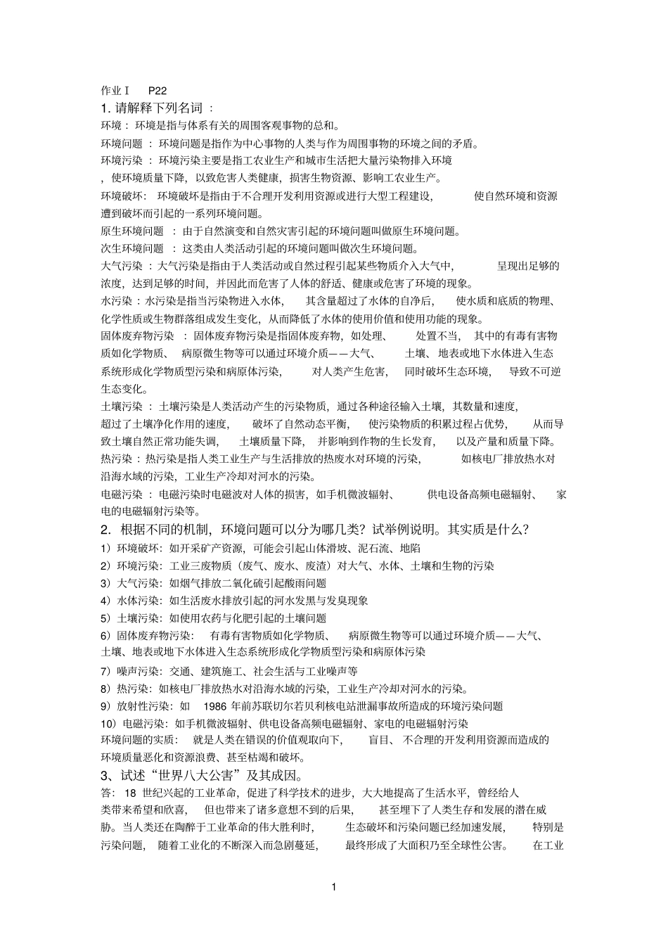 当代环境问题与保护_第1页