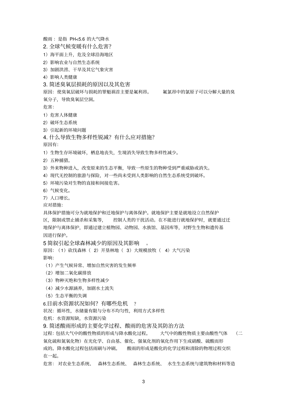 当代环境问题与保护_第3页