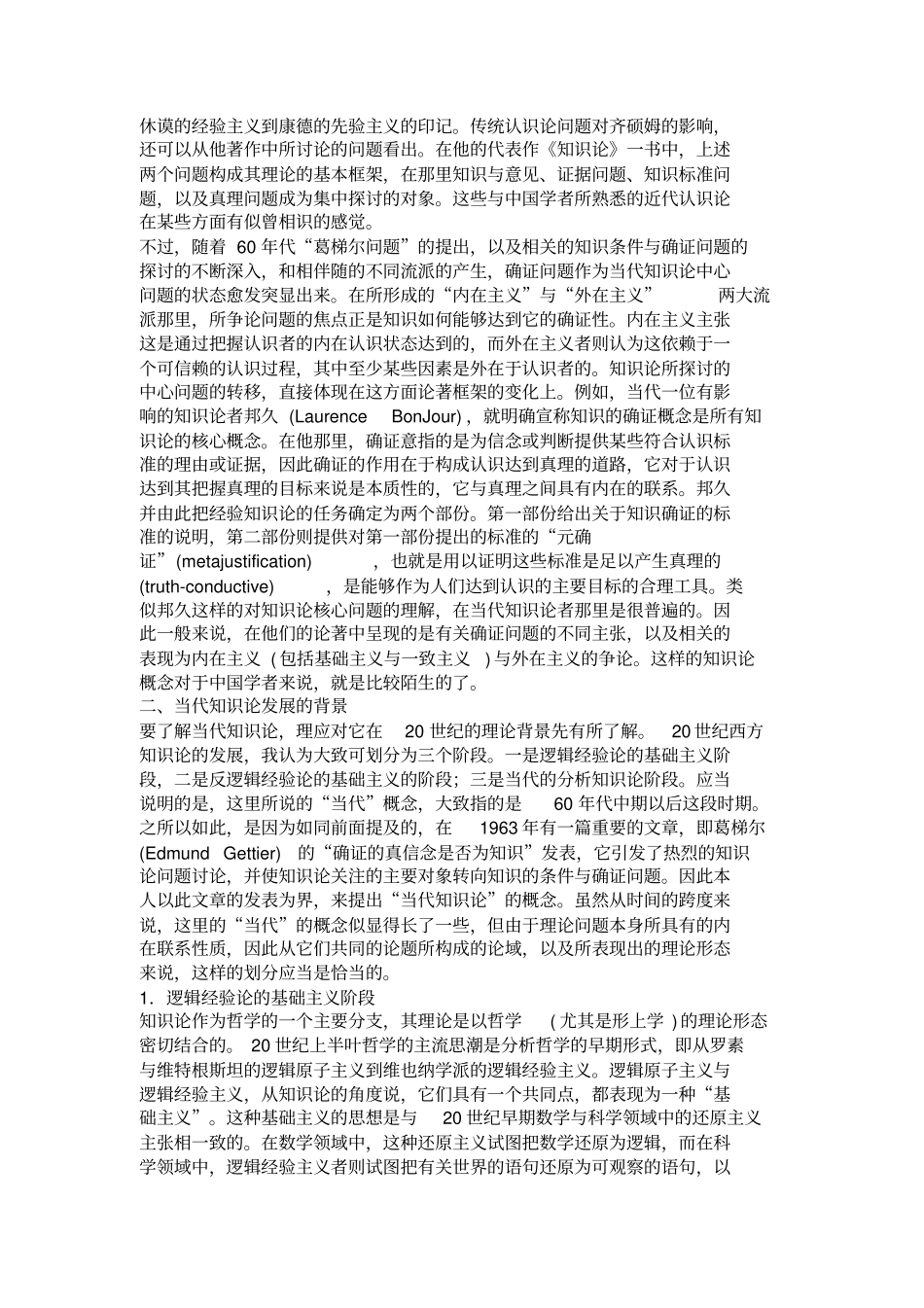 当代知识论：概念、背景与现状概要_第2页