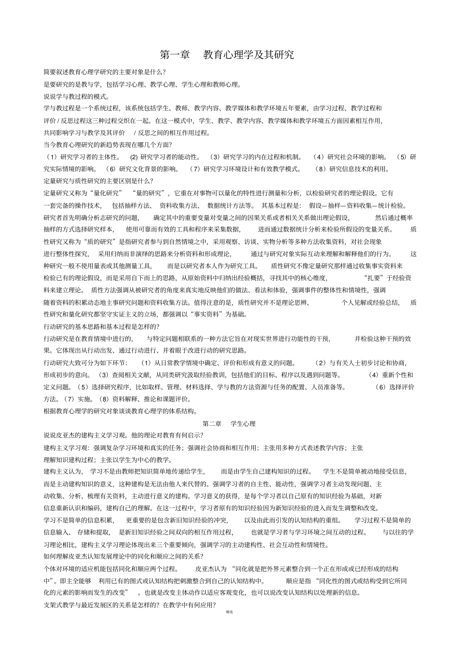 当代教育心理学8章问答题答案_第1页